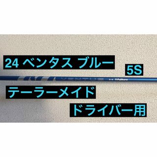 フジクラ(Fujikura)の【最新モデル】テーラーメイド　24ベンタスブルー 5S 24VENTUSブルー(クラブ)