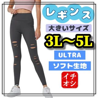 大きいサイズ レギンス スパッツ グレー ソフト 美脚 3L 4L 5L ヨガ(レギンス/スパッツ)