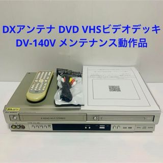 ディエックスアンテナ(DX ANTENNA)のDXアンテナ DVD VHSビデオデッキ DV-140V メンテナンス動作品(DVDプレーヤー)