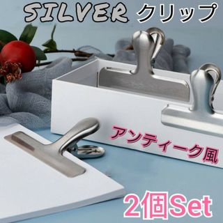 シルバー　クリップ　2個セット　アンティーク風　袋留め　インテリア　キッチン雑貨(収納/キッチン雑貨)