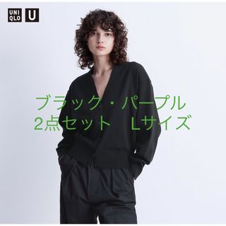 ユニクロ(UNIQLO)の【2点セットタグ付き】ユニクロユー★VネックカーディガンLサイズ　黒パープル(カーディガン)