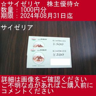 １⃣_3【1000円分・サイゼリア】サイゼリヤ　株主優待券(その他)