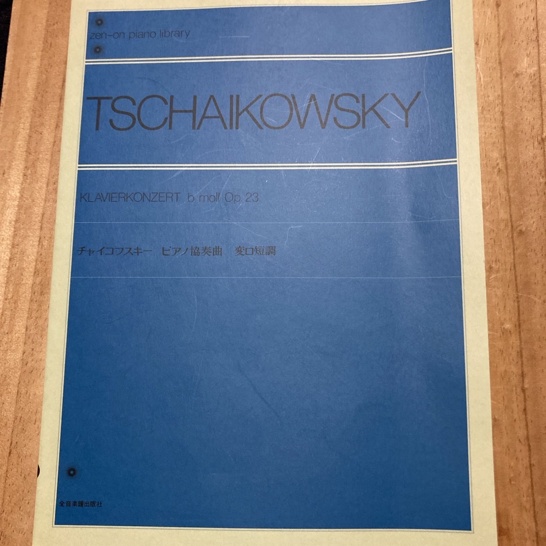 チャイコフスキ－／ピアノ協奏曲第１番 エンタメ/ホビーの本(楽譜)の商品写真