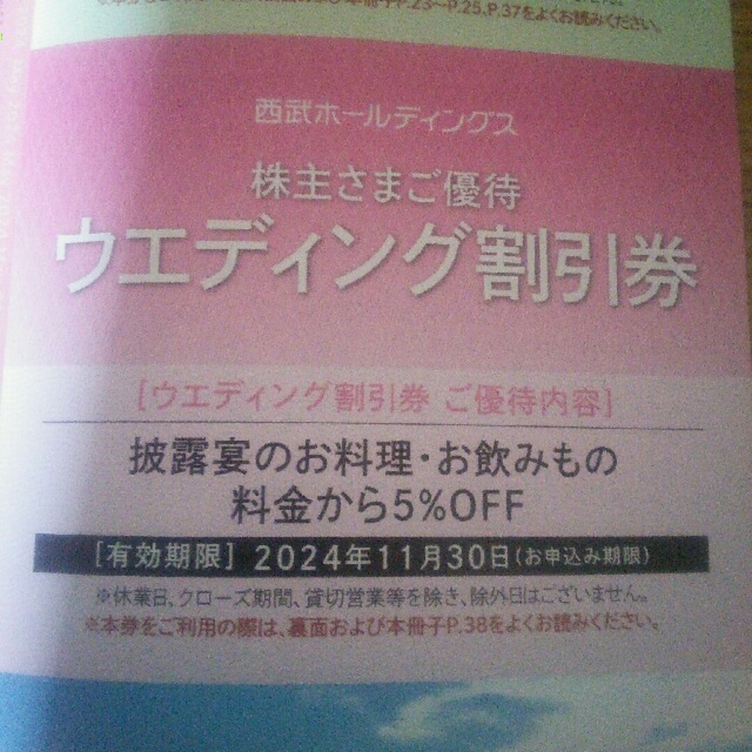 ウエディング割引券　西武ホールディングス株主優待券 チケットの優待券/割引券(その他)の商品写真