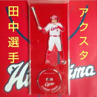 ヒロシマトウヨウカープ(広島東洋カープ)のカープアクリルスタンド田中広輔選手（2024A）！新グッズ！おまけ付き♪(応援グッズ)