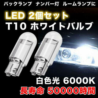 T10 LED ポジションランプ 2個 ホワイト 高輝度 6000K(汎用パーツ)