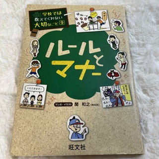 オウブンシャ(旺文社)のル－ルとマナ－(絵本/児童書)