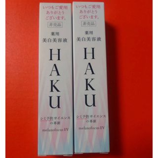 ハク(HAKU（SHISEIDO）)のHAKU メラノフォーカスEV  20グラム(美容液)