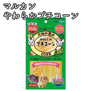 2【新品】マルカン 大地の恵み やわらかプチコーン 60g ハムスター おやつ(ペットフード)