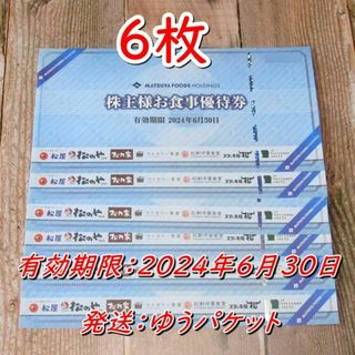 松屋フーズ 株主優待券 ６枚◇食事券◆2024/6/30迄(レストラン/食事券)