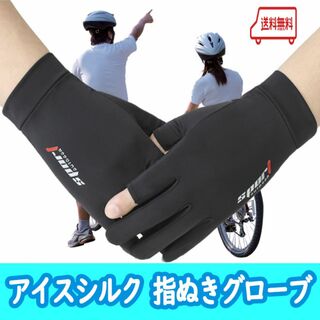 【アイスシルク手袋】スポーツ手袋　グローブ　ＵＶカット　自転車　