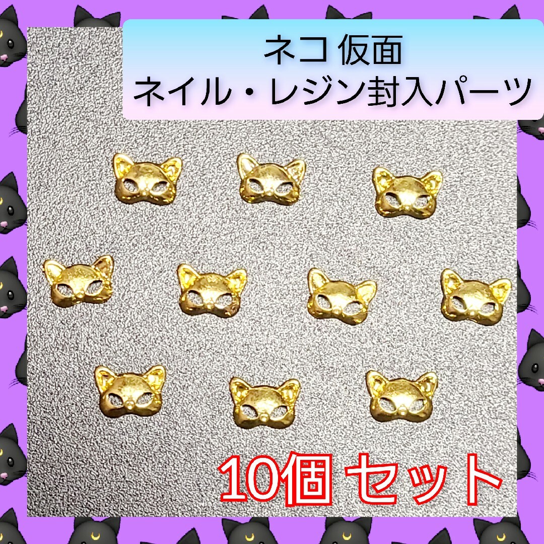 【ネイルパーツ】ねこ 仮面 猫 キャット ネコ 爪10個セット 01 コスメ/美容のネイル(デコパーツ)の商品写真