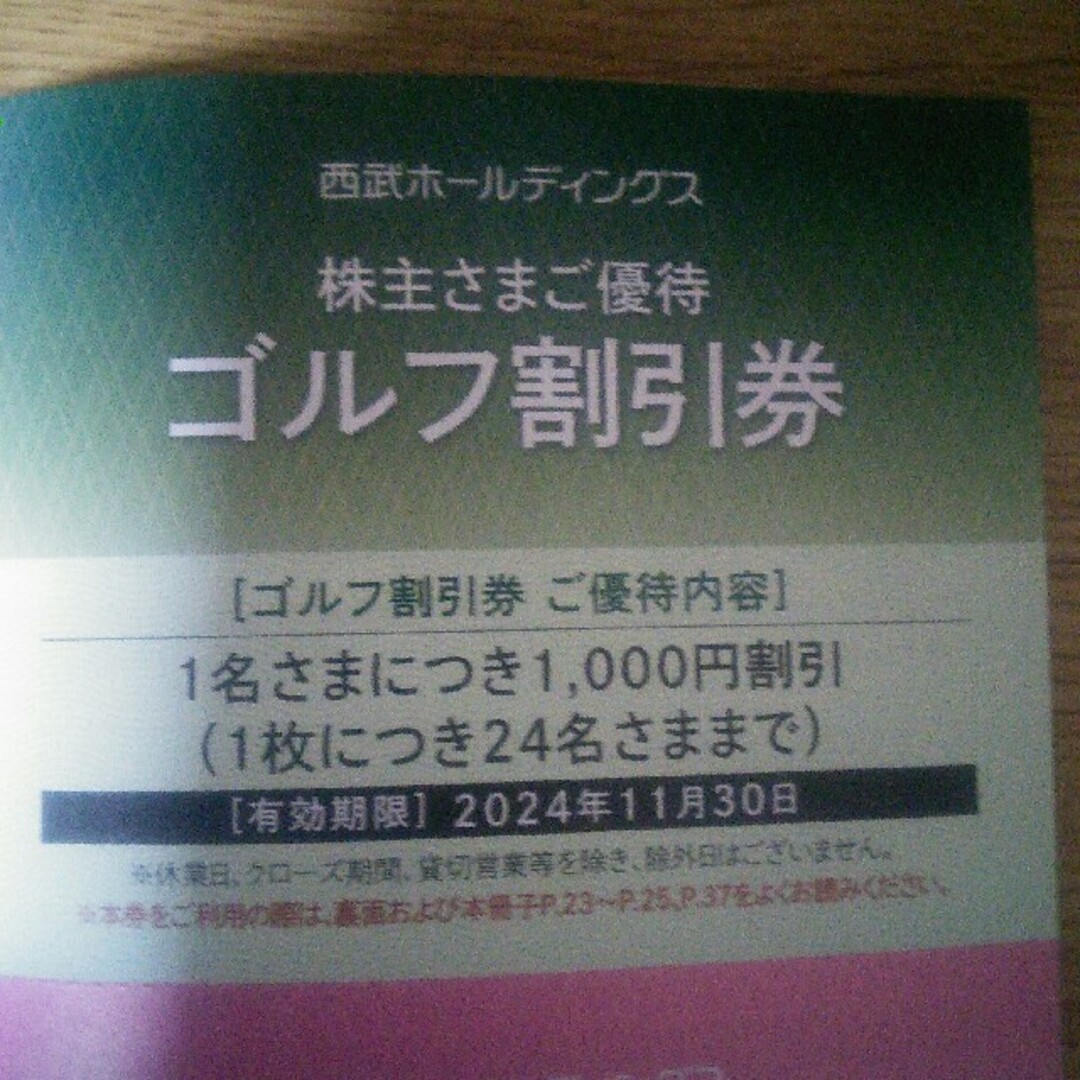 ゴルフ割引券　西武ホールディングス株主優待券 チケットの優待券/割引券(その他)の商品写真