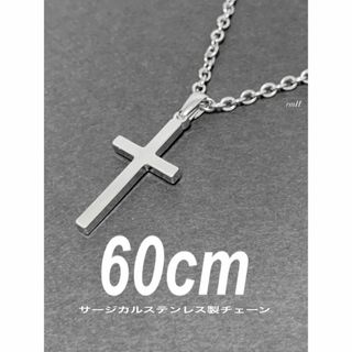 【ストレートクロス ネックレス シルバー 60cm 1本】ステンレス(ネックレス)