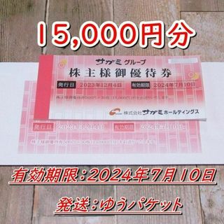 サガミ 株主優待券 15000円分◇サガミチェーン◆24/7/10迄(レストラン/食事券)