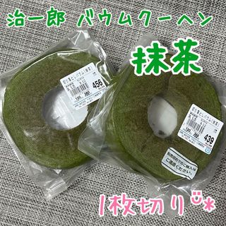 治一郎 バウムクーヘン 抹茶🍵(菓子/デザート)