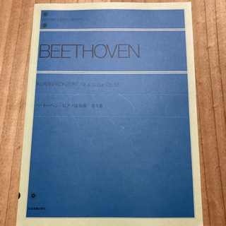 ベートーベン／ピアノ協奏曲第４番(楽譜)