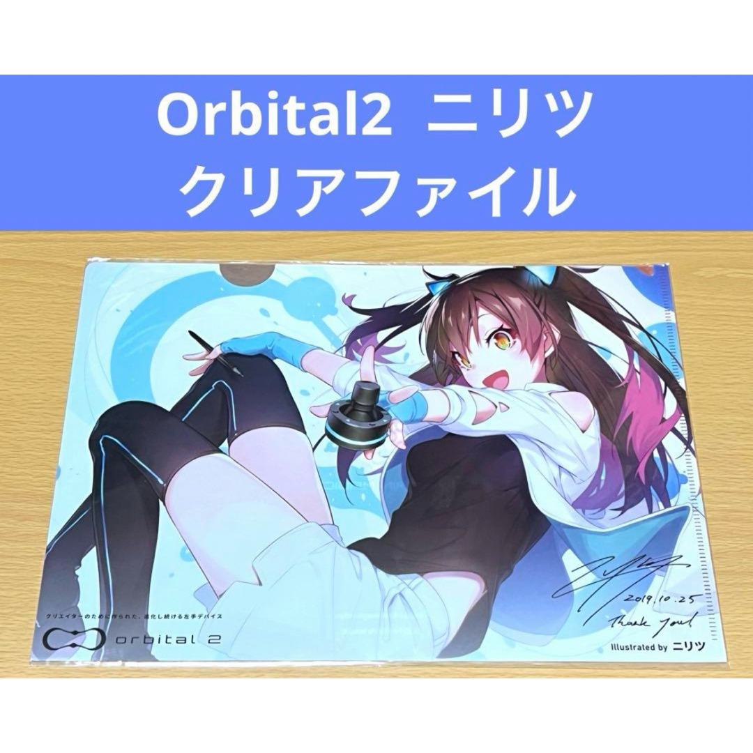 BRAIN MAGIC Orbital2 クリアファイル ニリツ エンタメ/ホビーのアニメグッズ(クリアファイル)の商品写真