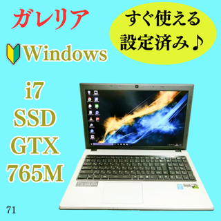 i7&SSDで快適！GTX搭載のノートパソコン！⭐すぐ使える設定済み⭐ガレリア(ノートPC)