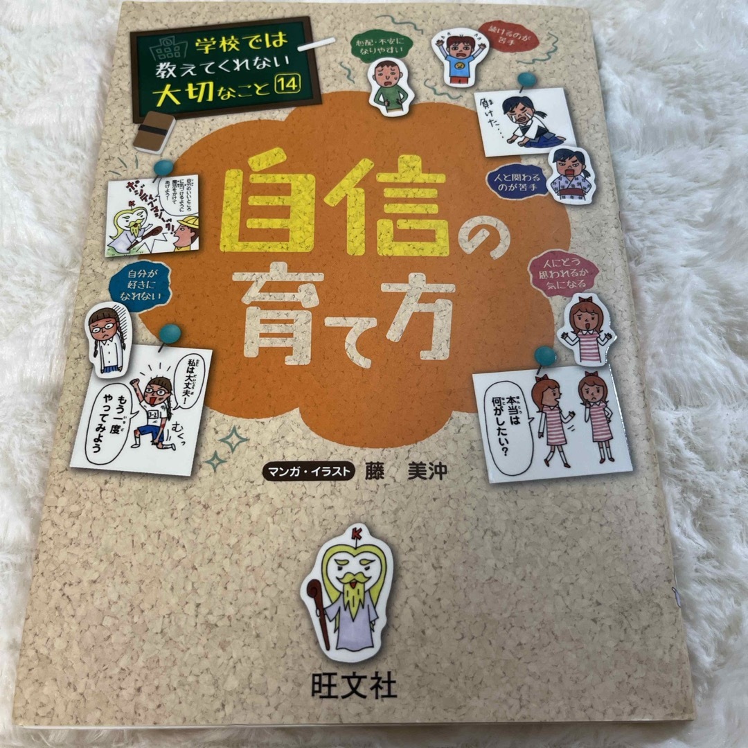 旺文社(オウブンシャ)の自信の育て方 エンタメ/ホビーの本(絵本/児童書)の商品写真