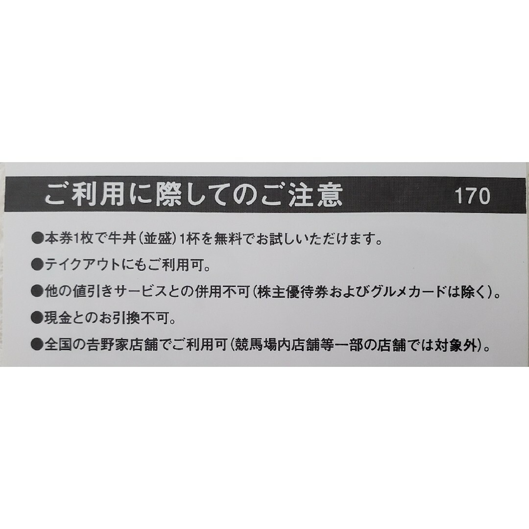 吉野家(ヨシノヤ)の吉野家　食事券 チケットの優待券/割引券(その他)の商品写真