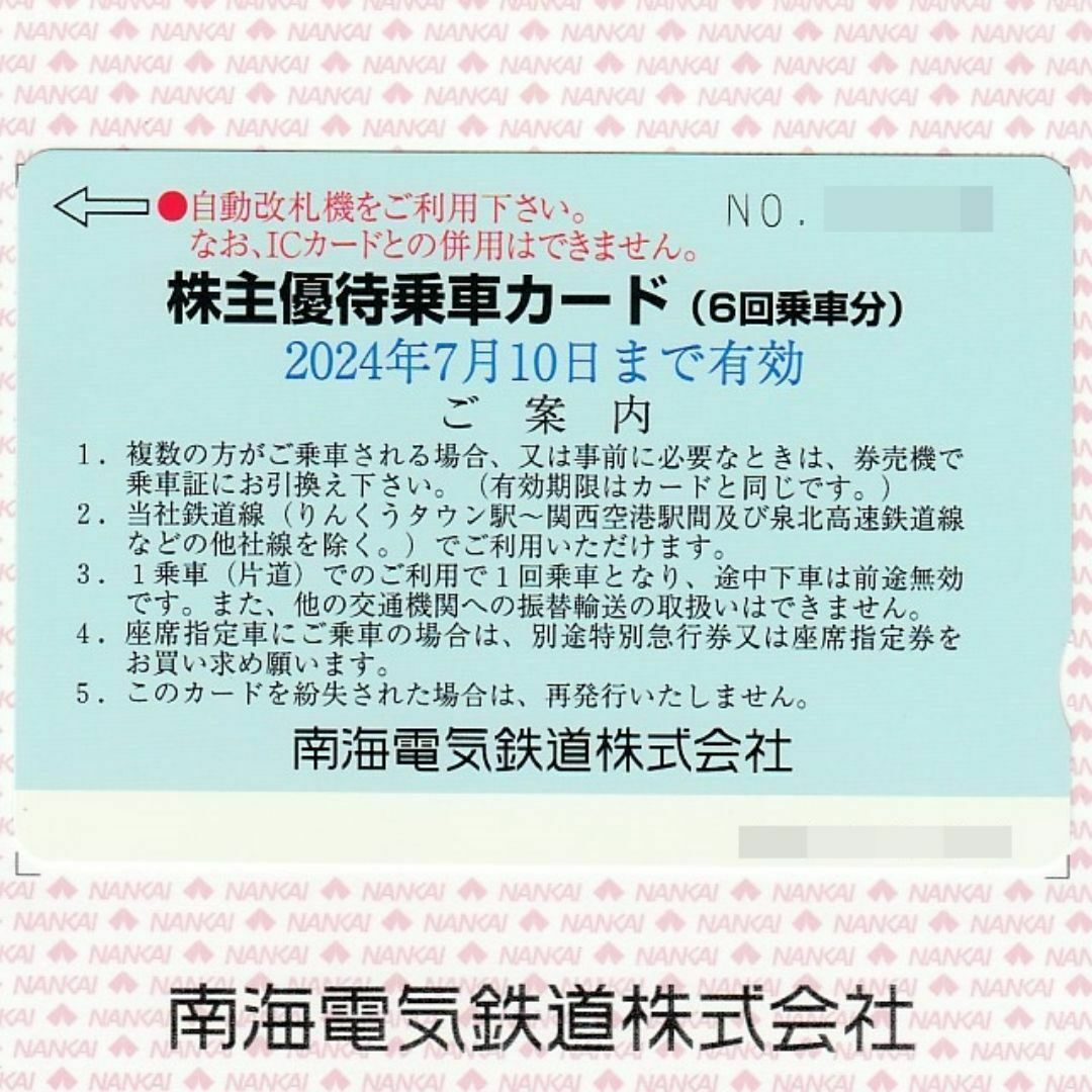 南海電鉄 株主優待乗車カード１枚(６回乗車分)◇株主優待券◆24/7/10迄 チケットの乗車券/交通券(鉄道乗車券)の商品写真