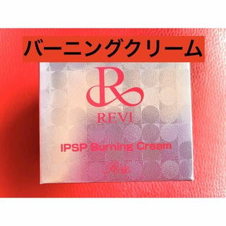 REVI ルヴィ IPSPバーニングクリーム　50g  次回割引有り(洗剤/柔軟剤)