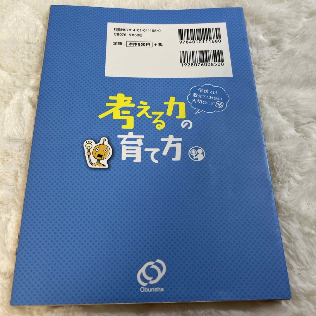 旺文社(オウブンシャ)の考える力の育て方 エンタメ/ホビーの本(絵本/児童書)の商品写真