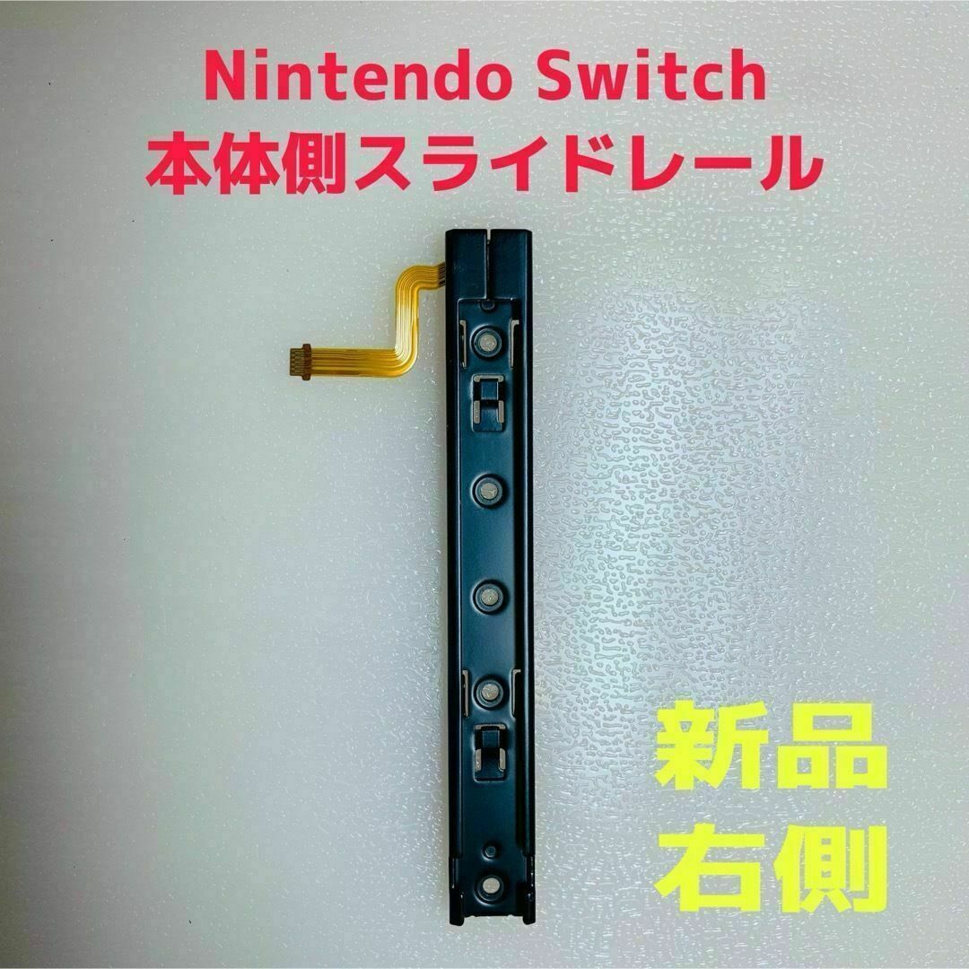 Nintendo Switch(ニンテンドースイッチ)の即日発送 新品 Nintendo Switch 本体側 スライドレール 右側 エンタメ/ホビーのゲームソフト/ゲーム機本体(その他)の商品写真