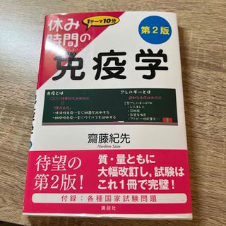 休み時間の免疫学(健康/医学)