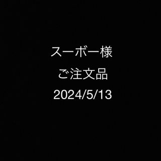 スーボー様ご注文品(腕時計(アナログ))