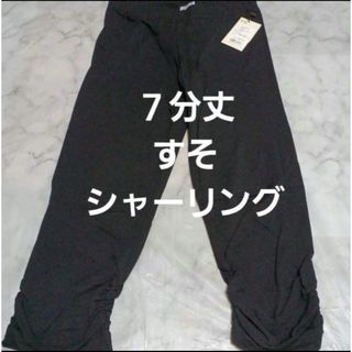 ７分丈　すそ…シャーリング加工　レギンス(M～L)(レギンス/スパッツ)