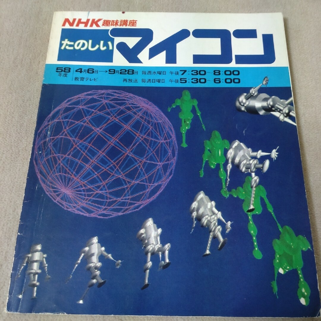 たのしいマイコン　NHK趣味講座　1983年4月 エンタメ/ホビーの本(趣味/スポーツ/実用)の商品写真