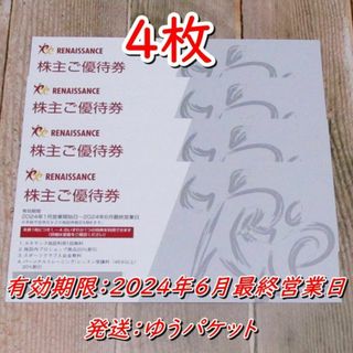 ルネサンス 株主優待券 ４枚◆～24年6月最終営業日(フィットネスクラブ)