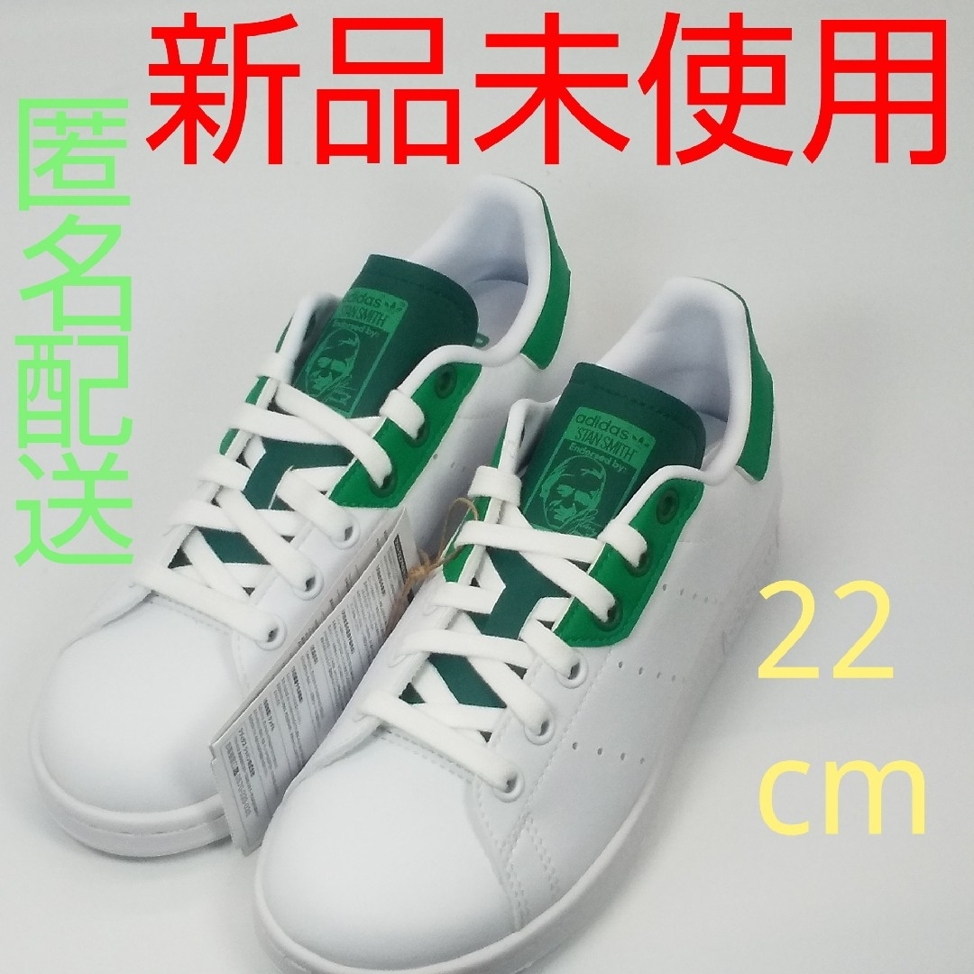 STANSMITH（adidas）(スタンスミス)の【新品、未使用、匿名配送】アディダス スタンスミス H00331 22cm レディースの靴/シューズ(スニーカー)の商品写真