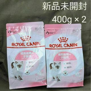 ROYAL CANIN - ロイヤルカナン キトン 400g 2袋 成長後期の子猫用 生後12ヵ月齢まで R