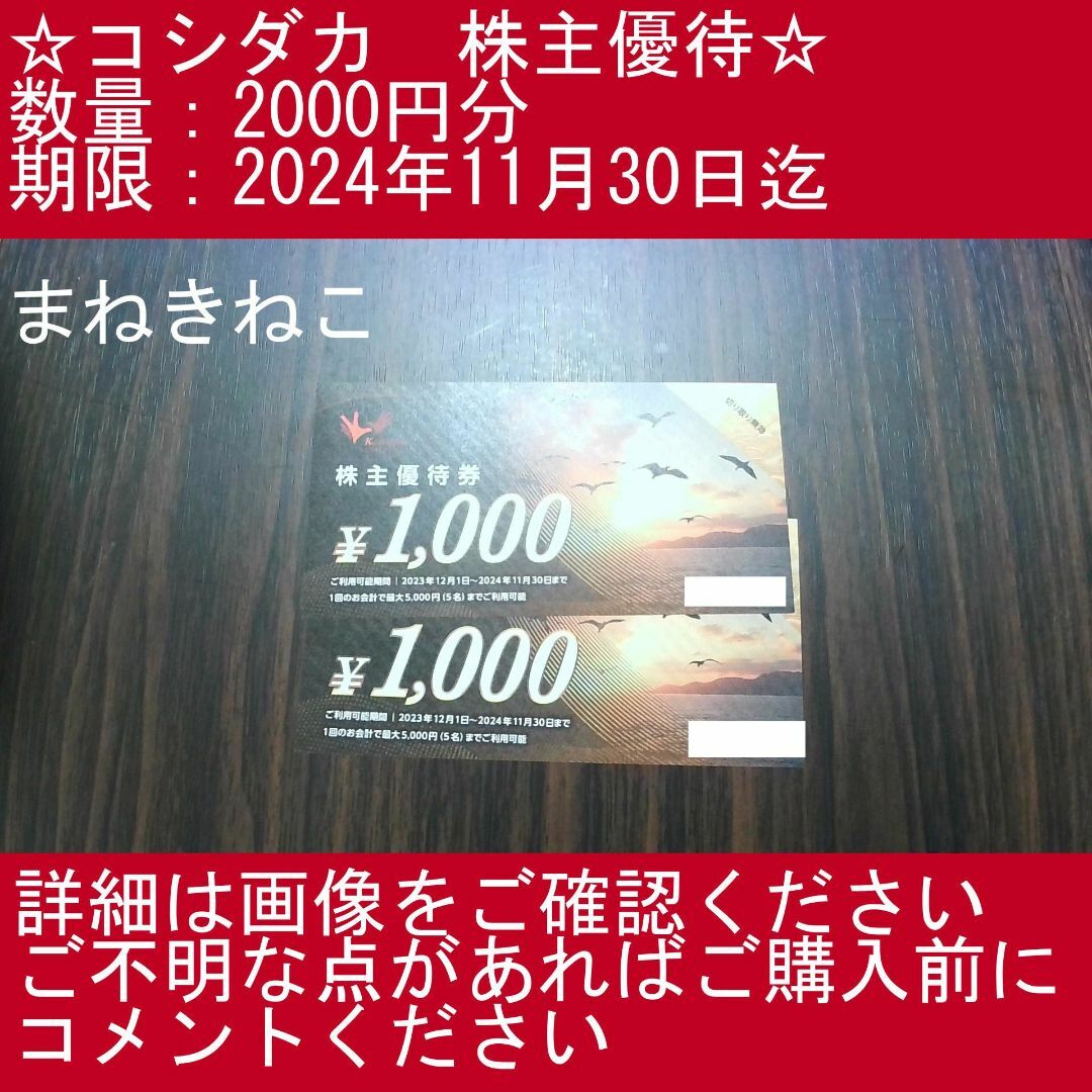 ２⃣_3【2000円分・まねきねこ】コシダカ　株主優待券 チケットの優待券/割引券(その他)の商品写真