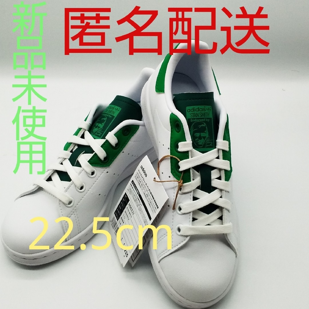 STANSMITH（adidas）(スタンスミス)の【新品、未使用、匿名配送】アディダス スタンスミス H00331 22.5cm レディースの靴/シューズ(スニーカー)の商品写真