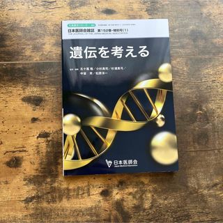 日本医師会雑誌　第152巻　特別号(1) 遺伝を考える(健康/医学)