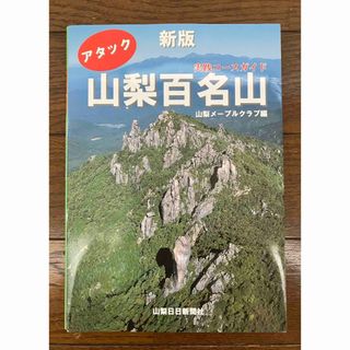 古本★送料無料★新版アタック山梨百名山 実践コースガイド山梨メープルクラブ編(地図/旅行ガイド)