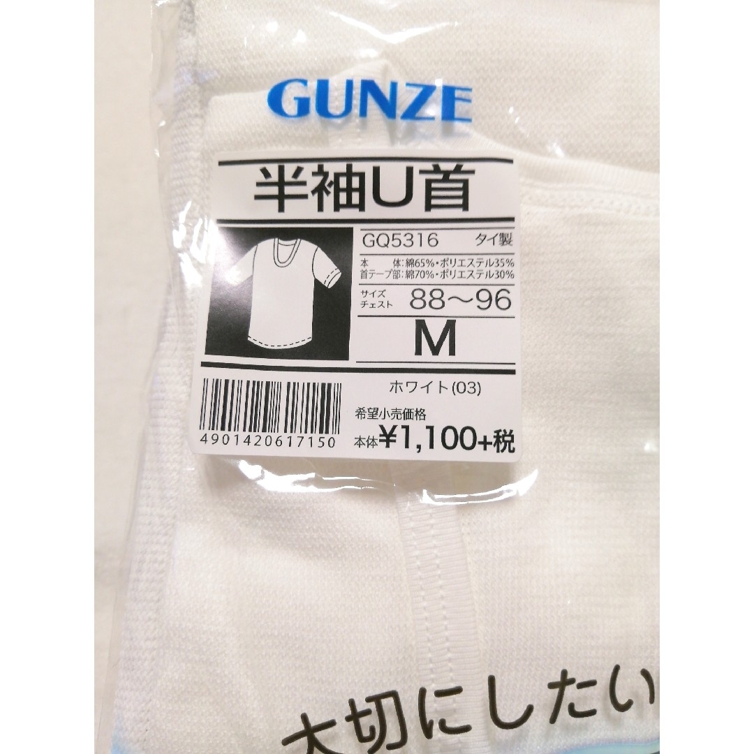 GUNZE(グンゼ)の新品未使用【GUNZE】メンズ・半袖・U首・肌着・Mサイズ メンズのトップス(シャツ)の商品写真