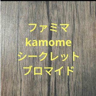 kamome　ブロマイド　めろんぱーかー　めろぱか　ファミマ　シークレット　鴎(キャラクターグッズ)