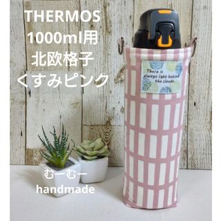 THERMOS　水筒カバー　1000ml　北欧格子　くすみピンク(外出用品)