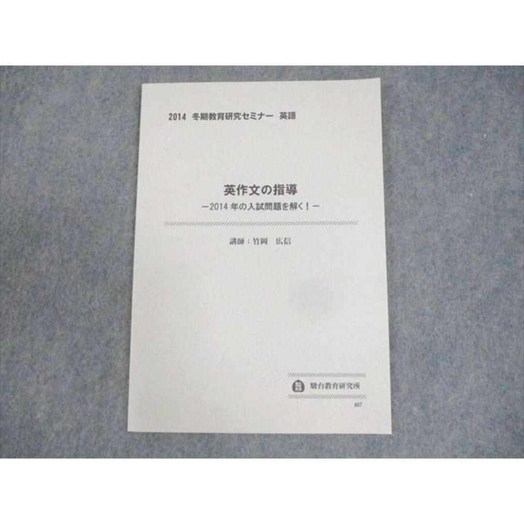速くおよび自由な 冬期教育研究セミナー 駿台教育研究所 英語 2014年 英作文の指導 英語