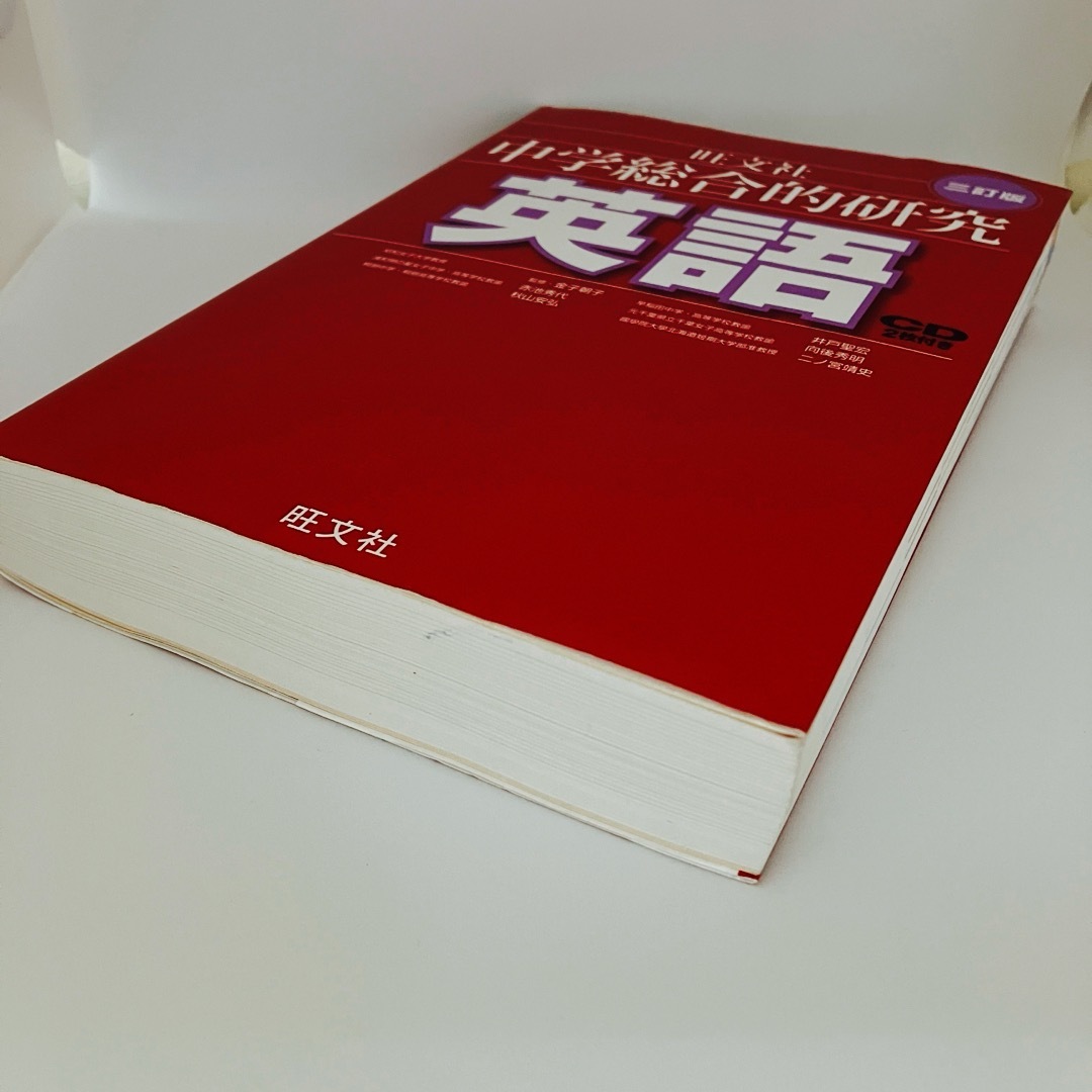 旺文社(オウブンシャ)の【即日発送】 中学英語参考書 旺文社 中学総合的研究 英語 CD2枚付  エンタメ/ホビーの本(語学/参考書)の商品写真