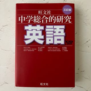 オウブンシャ(旺文社)の【即日発送】 中学英語参考書 旺文社 中学総合的研究 英語 CD2枚付 (語学/参考書)