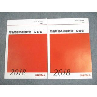 WM10-115 代々木ゼミナール 代ゼミ 阿由葉勝の標準数学I・A・II・B テキスト通年セット 未使用品 2018 計2冊 17S0D(語学/参考書)