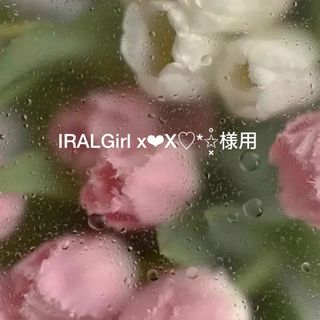 IRALGirl x❤︎X♡*✩͓̊︎様(美容液)