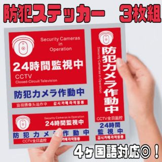 防犯ステッカー　防犯カメラ　3枚　セット　セキュリティー　シール　防水(その他)