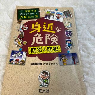 オウブンシャ(旺文社)の身近な危険(絵本/児童書)